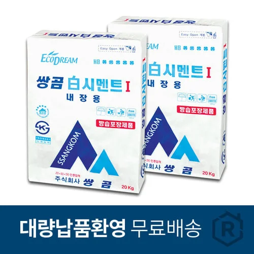 백시멘트 내장용 줄눈용 20kg 쌍곰