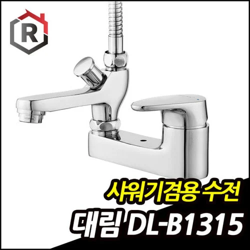 대림바스 샤워겸용 수전 DL-B1315