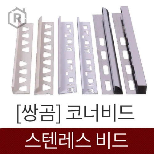 타일 코너비드 스텐비드 욕실마감자재 쌍곰