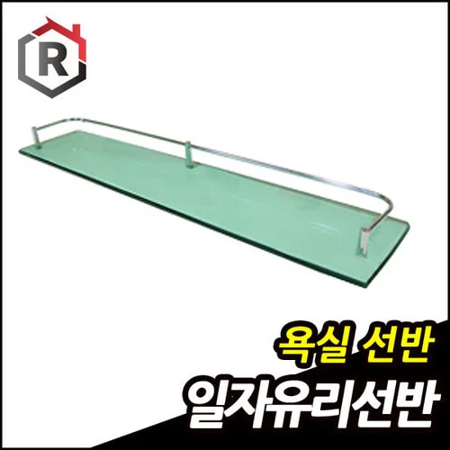욕실 일자 유리 선반