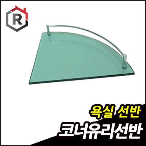 욕실 코너 유리 선반